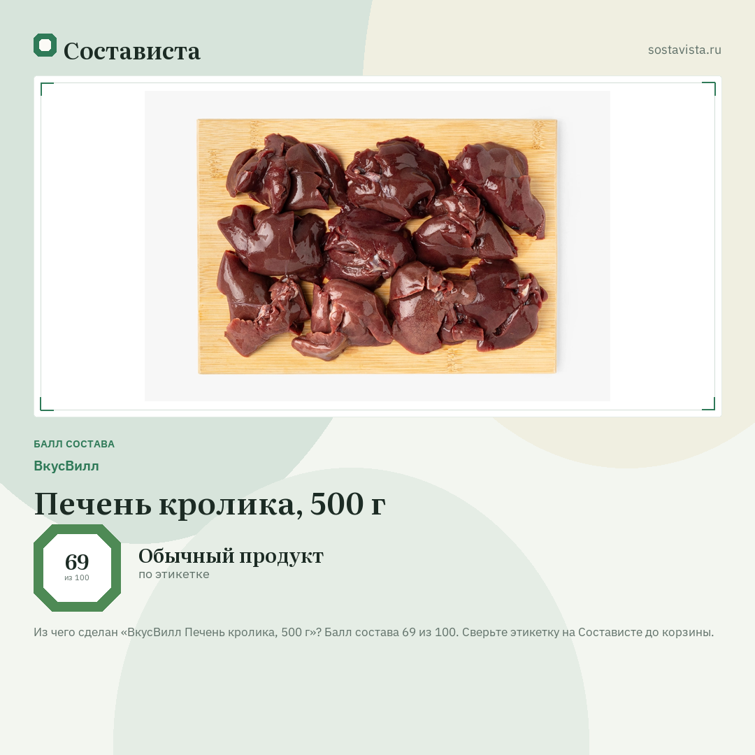 ВкусВилл Печень кролика, 500 г: балл состава 69 из 100 — Состависта