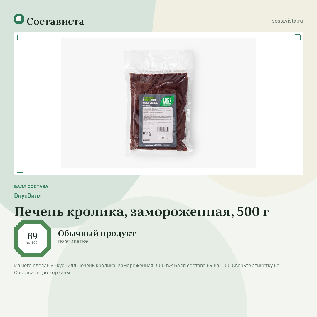 ВкусВилл Печень кролика, замороженная, 500 г: балл состава 69 из 100 — Состависта