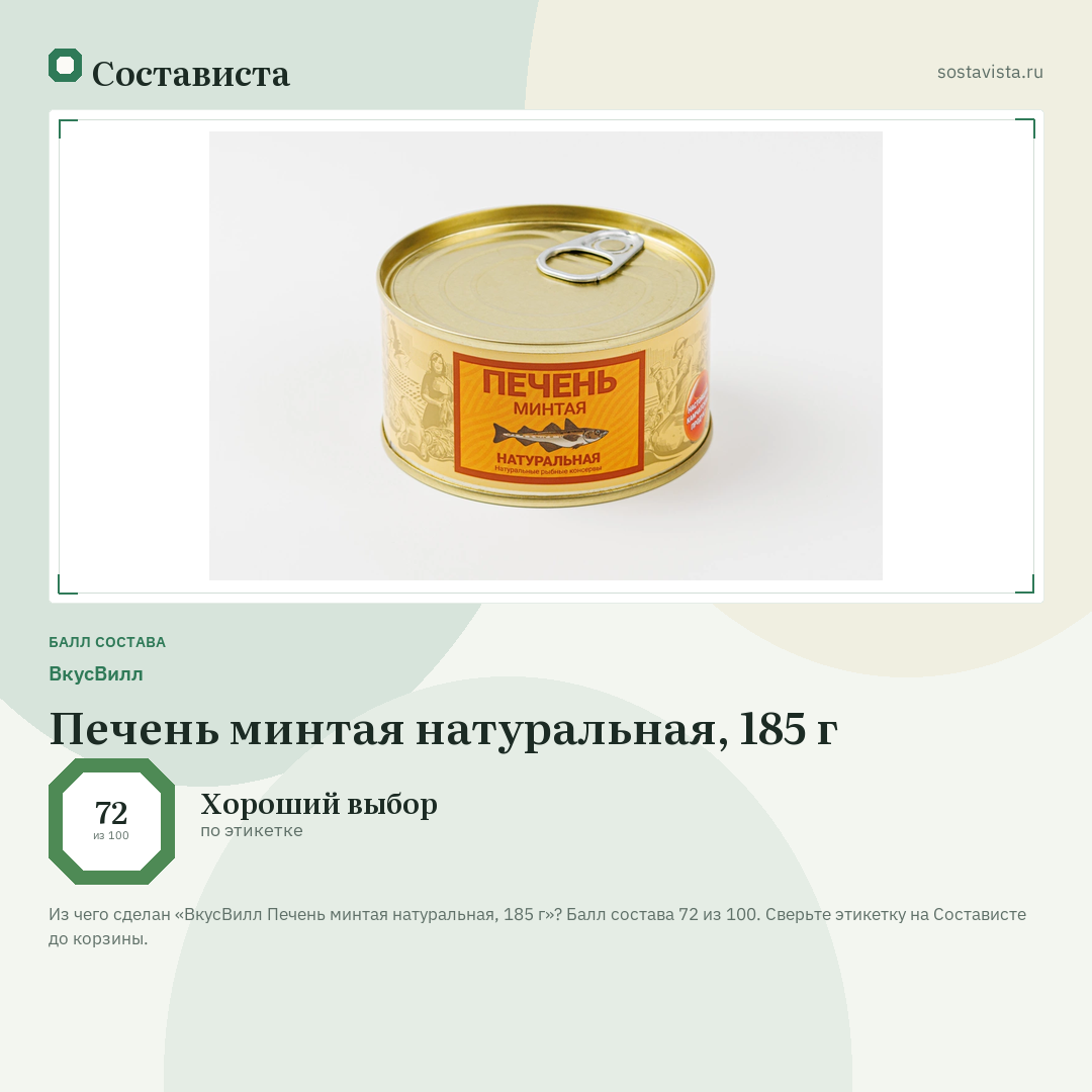 ВкусВилл Печень минтая натуральная, 185 г: балл состава 72 из 100 — Состависта