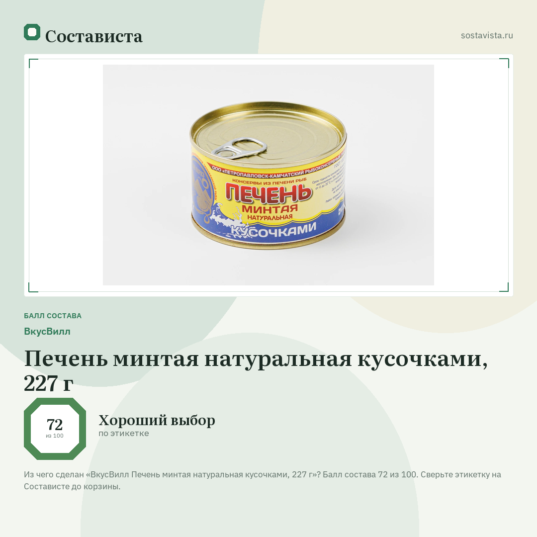 ВкусВилл Печень минтая натуральная кусочками, 227 г: балл состава 72 из 100 — Состависта