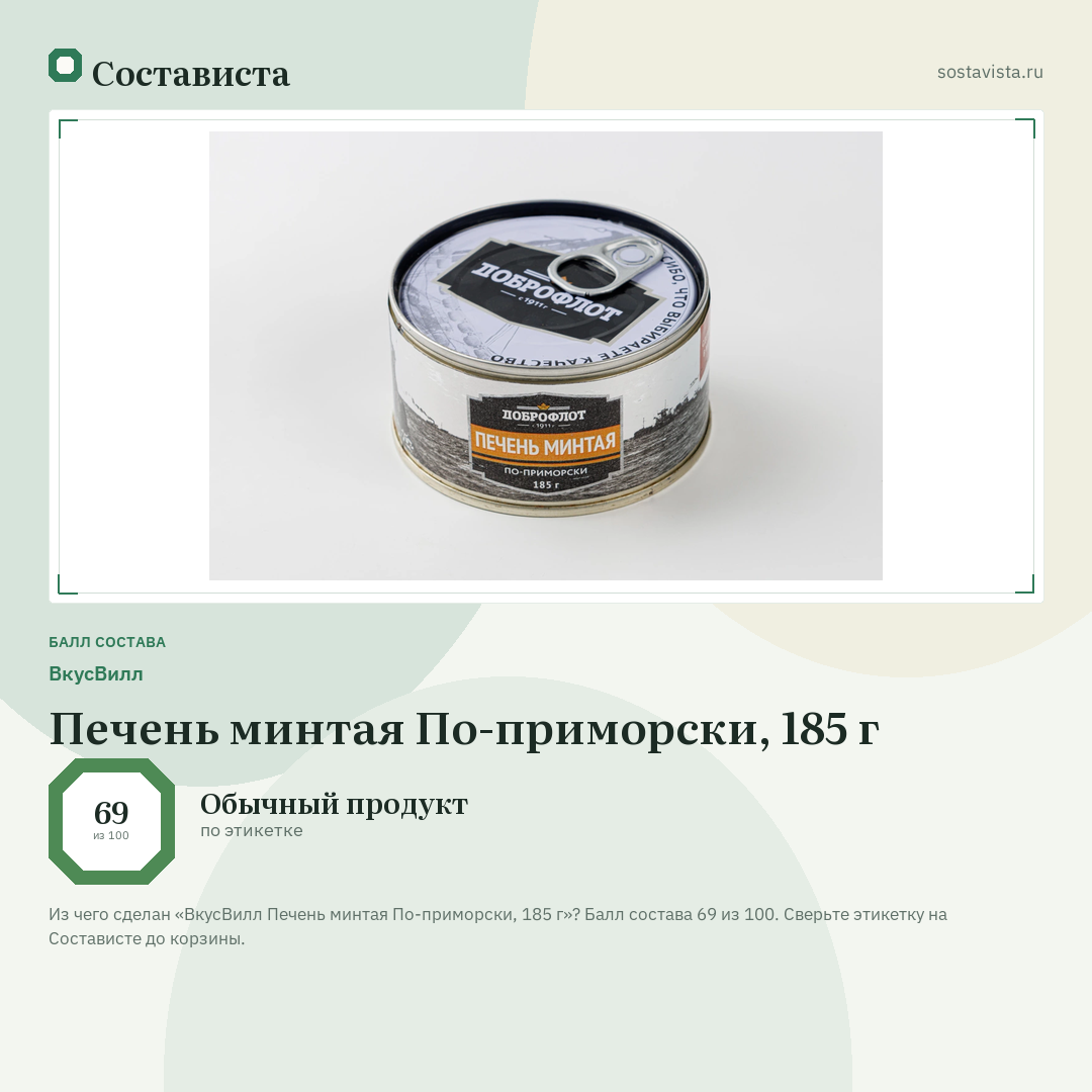 ВкусВилл Печень минтая По-приморски, 185 г: балл состава 69 из 100 — Состависта
