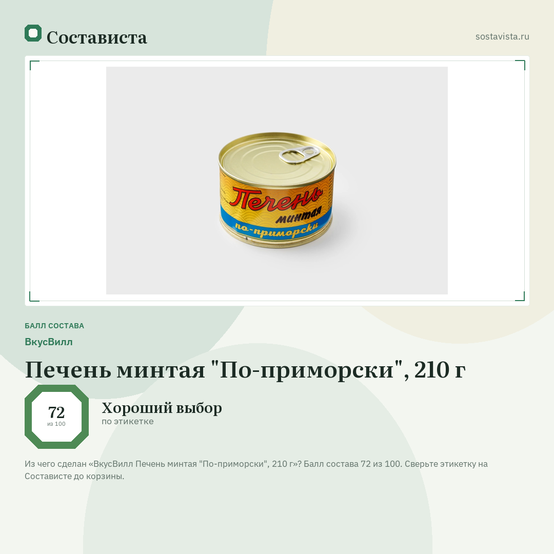 ВкусВилл Печень минтая "По-приморски", 210 г: балл состава 72 из 100 — Состависта