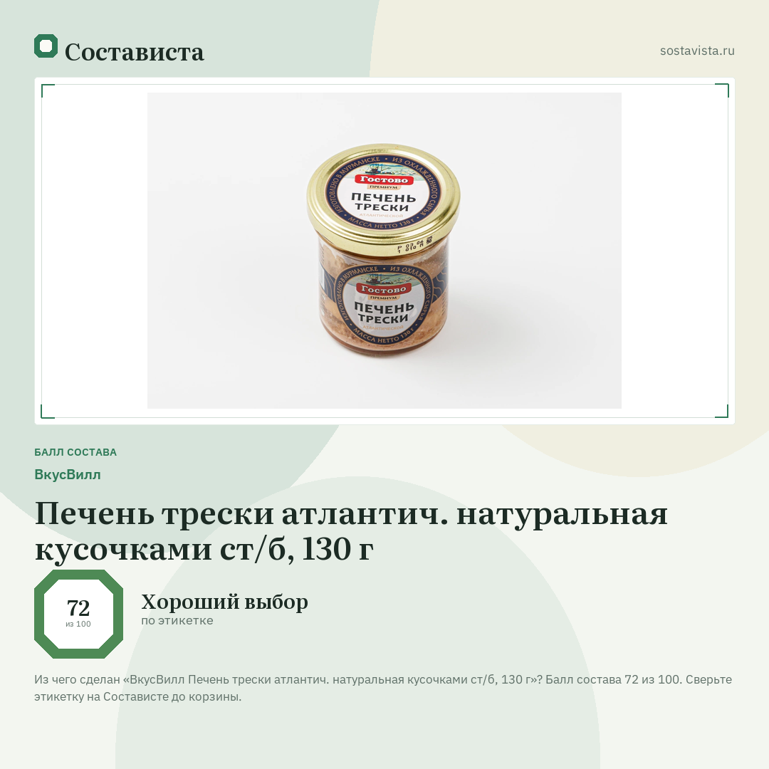 ВкусВилл Печень трески атлантич. натуральная кусочками ст/б, 130 г: балл состава 72 из 100 — Состависта