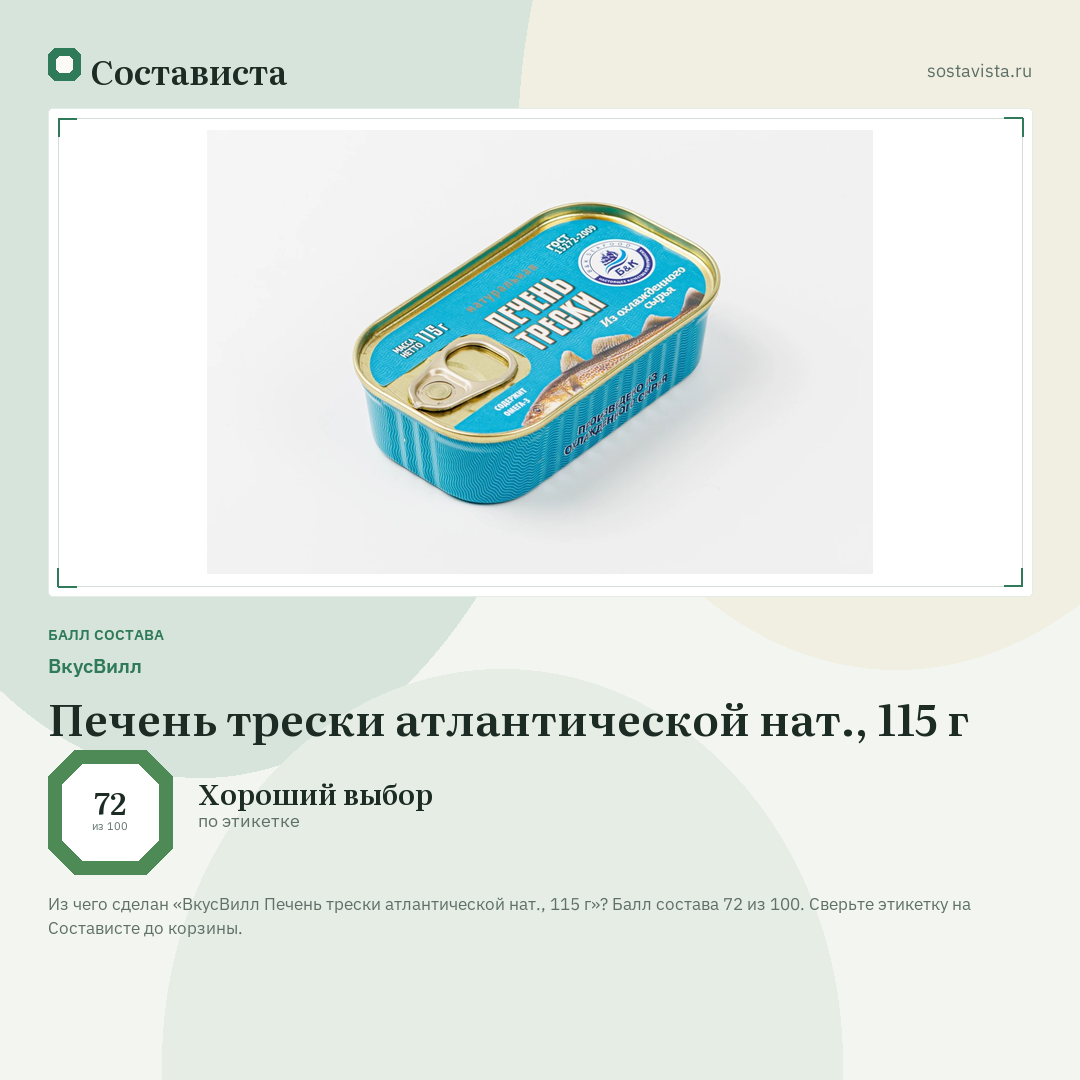 ВкусВилл Печень трески атлантической нат., 115 г: балл состава 72 из 100 — Состависта