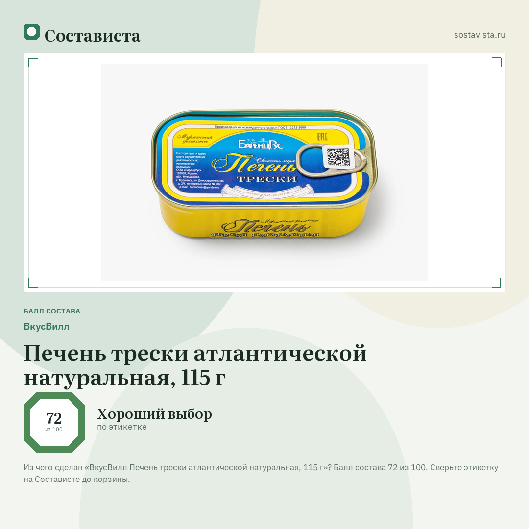 ВкусВилл Печень трески атлантической натуральная, 115 г: балл состава 72 из 100 — Состависта