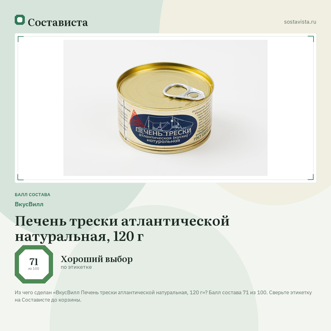 ВкусВилл Печень трески атлантической натуральная, 120 г: балл состава 71 из 100 — Состависта