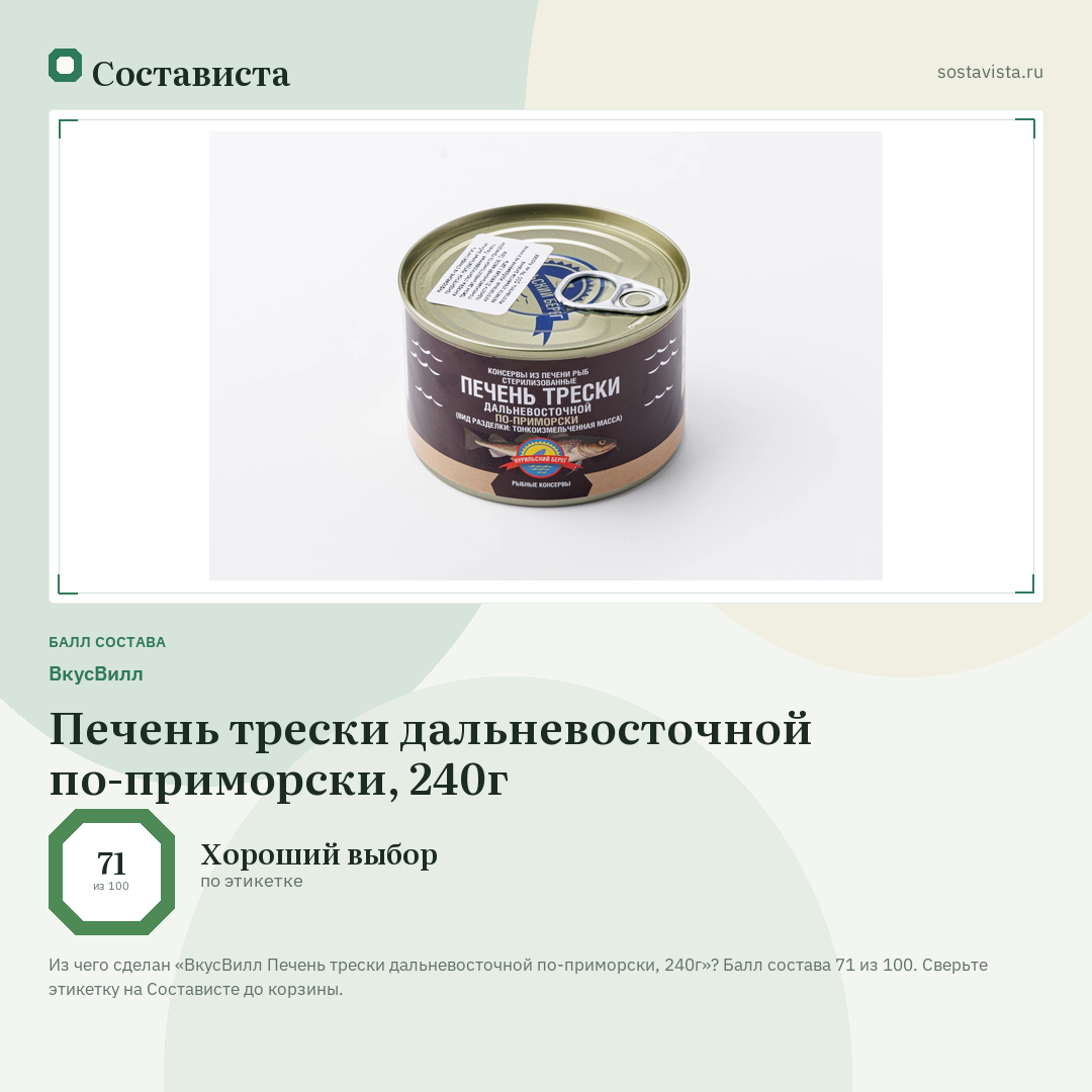 ВкусВилл Печень трески дальневосточной по-приморски, 240г: балл состава 71 из 100 — Состависта
