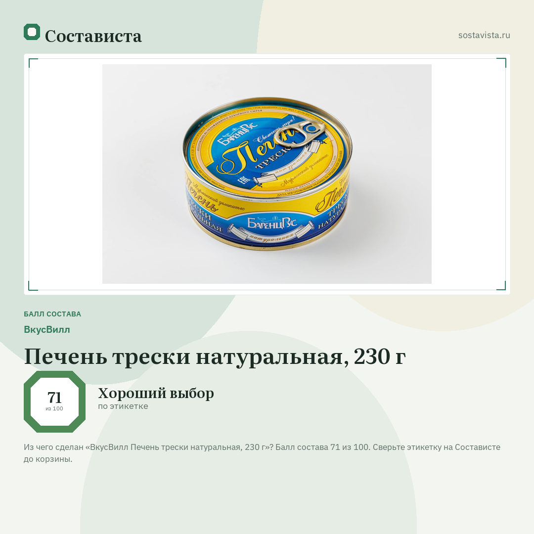 ВкусВилл Печень трески натуральная, 230 г: балл состава 71 из 100 — Состависта