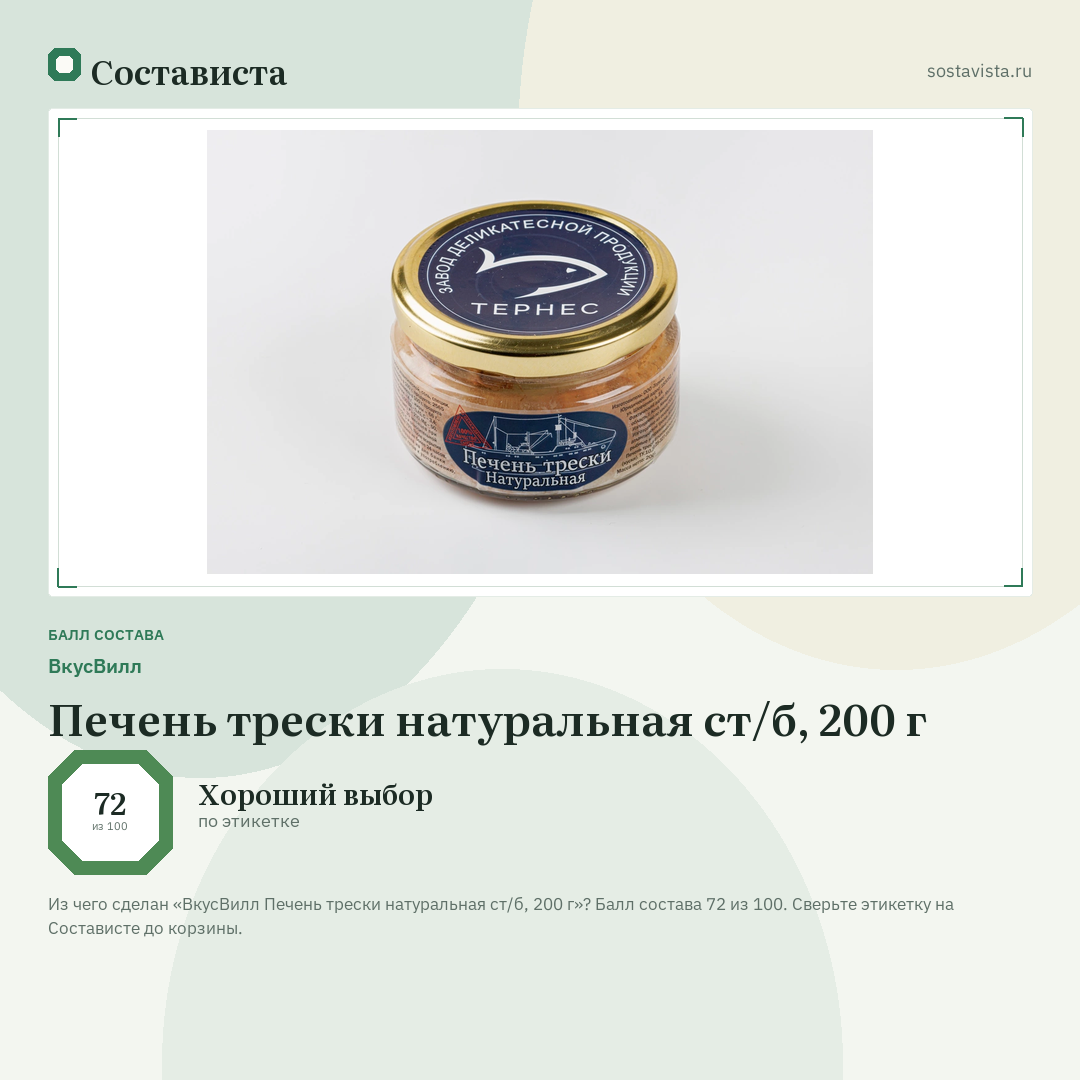 ВкусВилл Печень трески натуральная ст/б, 200 г: балл состава 72 из 100 — Состависта