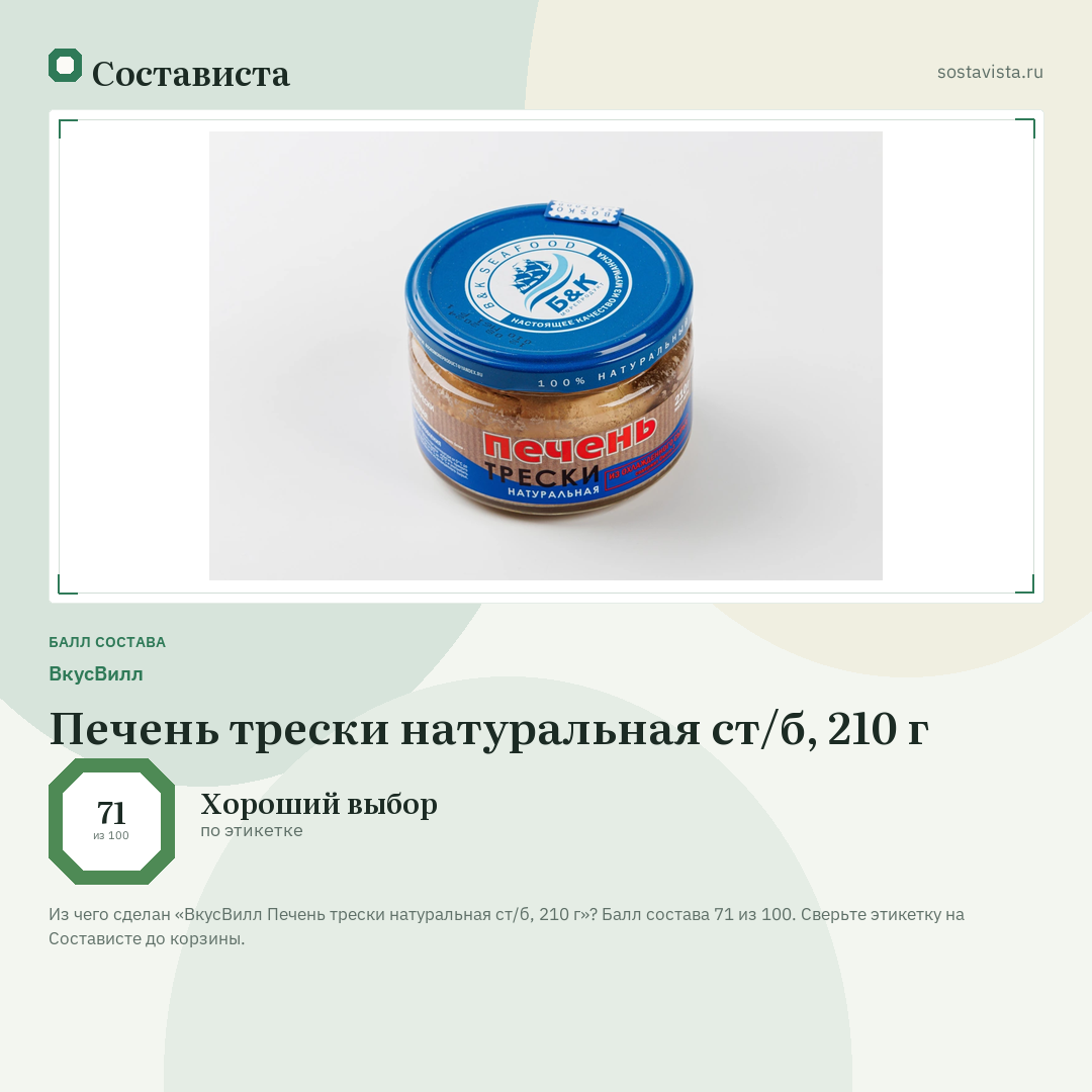 ВкусВилл Печень трески натуральная ст/б, 210 г: балл состава 71 из 100 — Состависта