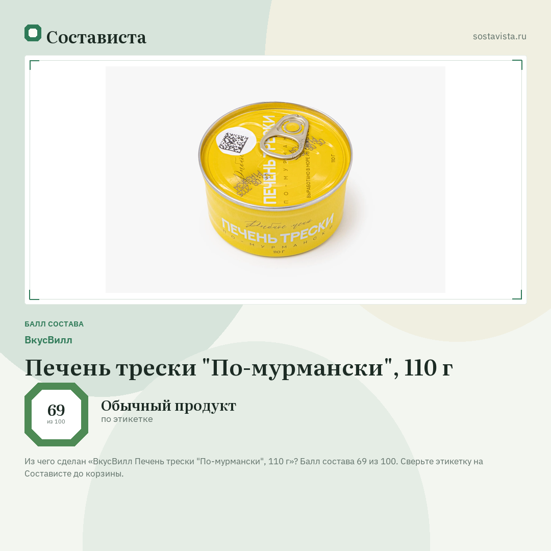 ВкусВилл Печень трески "По-мурмански", 110 г: балл состава 69 из 100 — Состависта