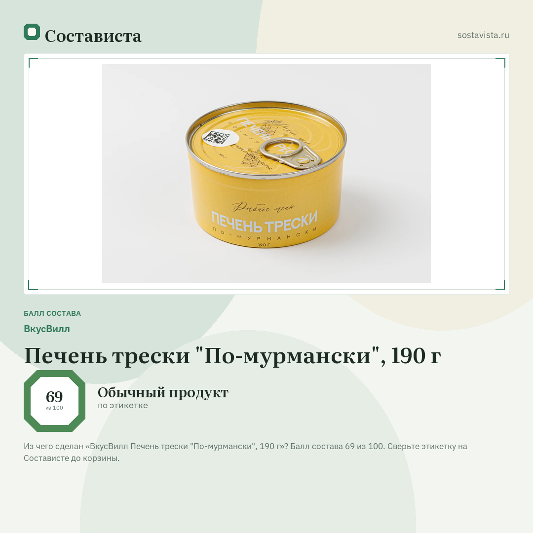 ВкусВилл Печень трески "По-мурмански", 190 г: балл состава 69 из 100 — Состависта