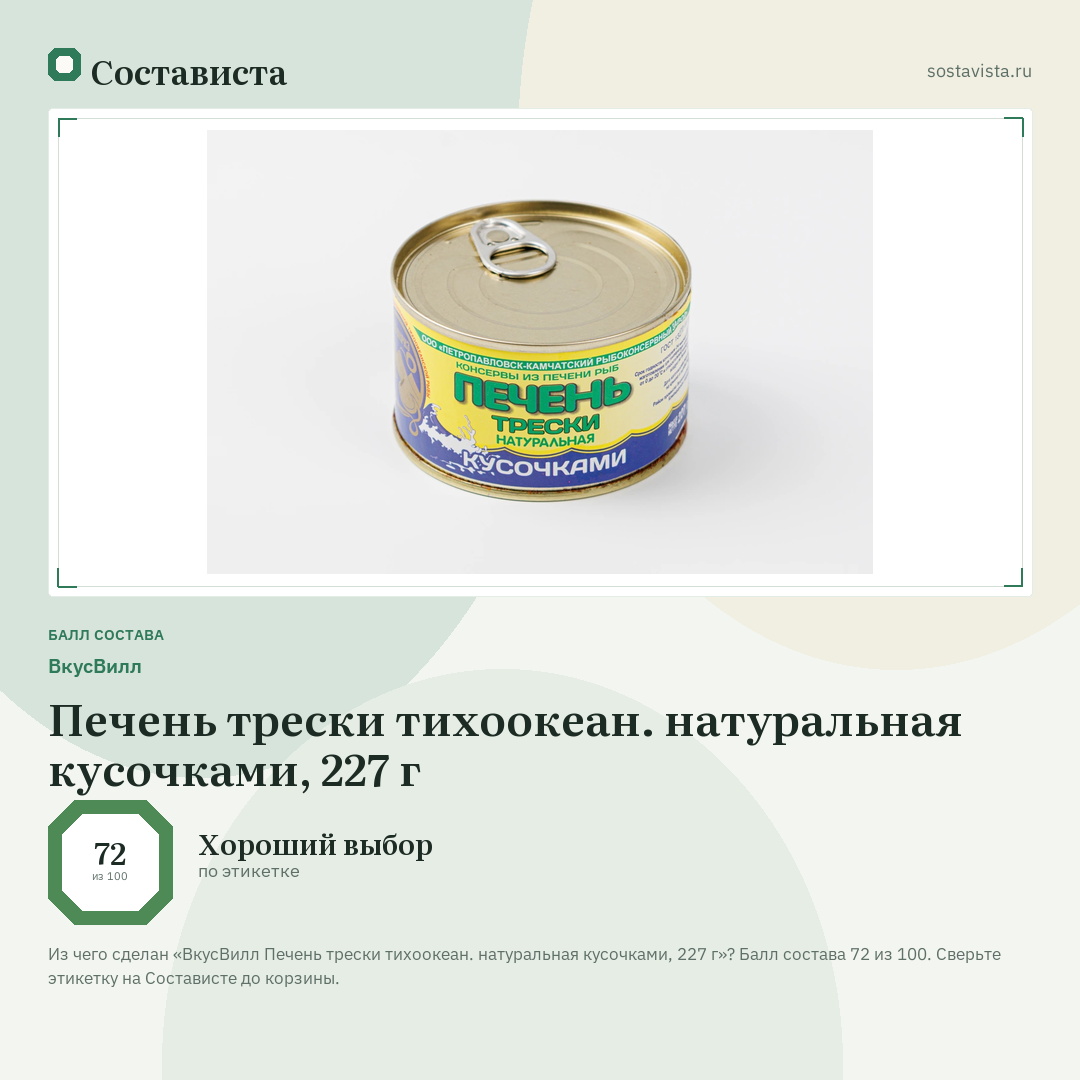 ВкусВилл Печень трески тихоокеан. натуральная кусочками, 227 г: балл состава 72 из 100 — Состависта