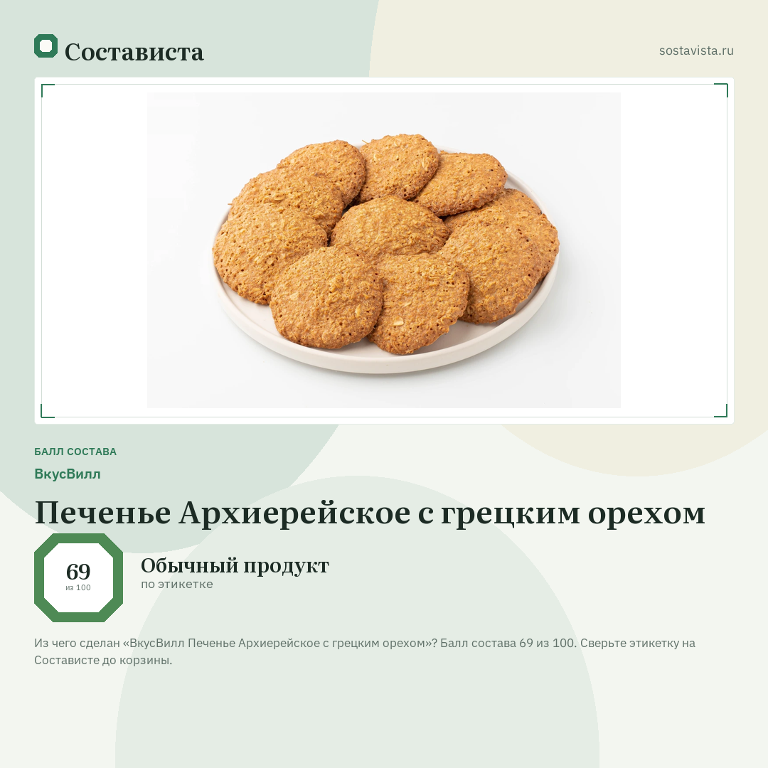 ВкусВилл Печенье Архиерейское с грецким орехом: балл состава 69 из 100 — Состависта
