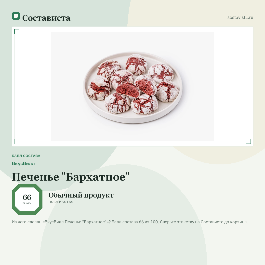 ВкусВилл Печенье "Бархатное": балл состава 66 из 100 — Состависта