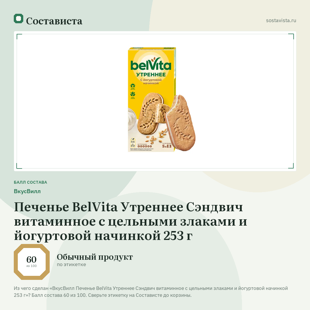 ВкусВилл Печенье BelVita Утреннее Сэндвич витаминное с цельными злаками и йогуртовой начинкой 253 г: балл состава 60 из 100 — Состависта