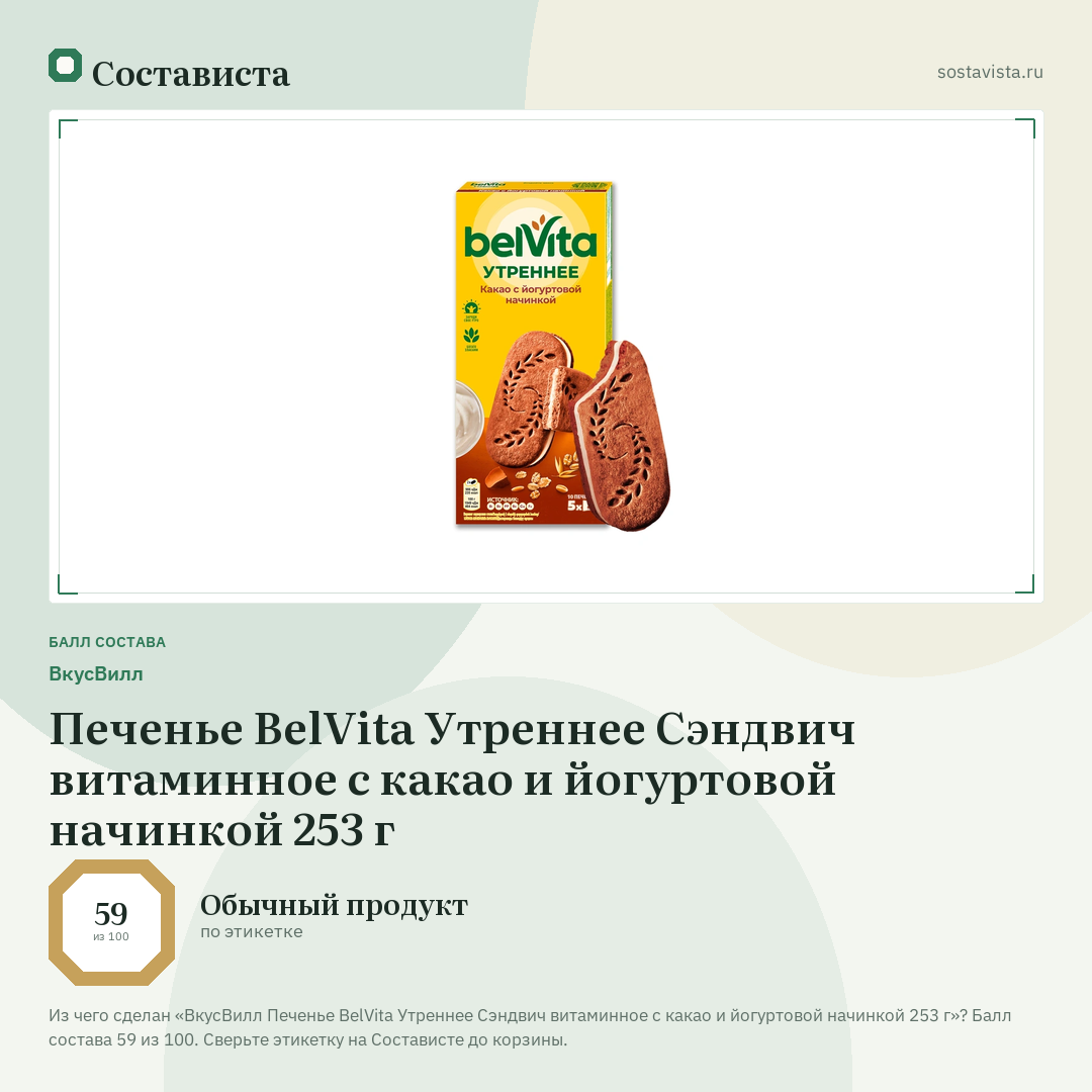 ВкусВилл Печенье BelVita Утреннее Сэндвич витаминное с какао и йогуртовой начинкой 253 г: балл состава 59 из 100 — Состависта