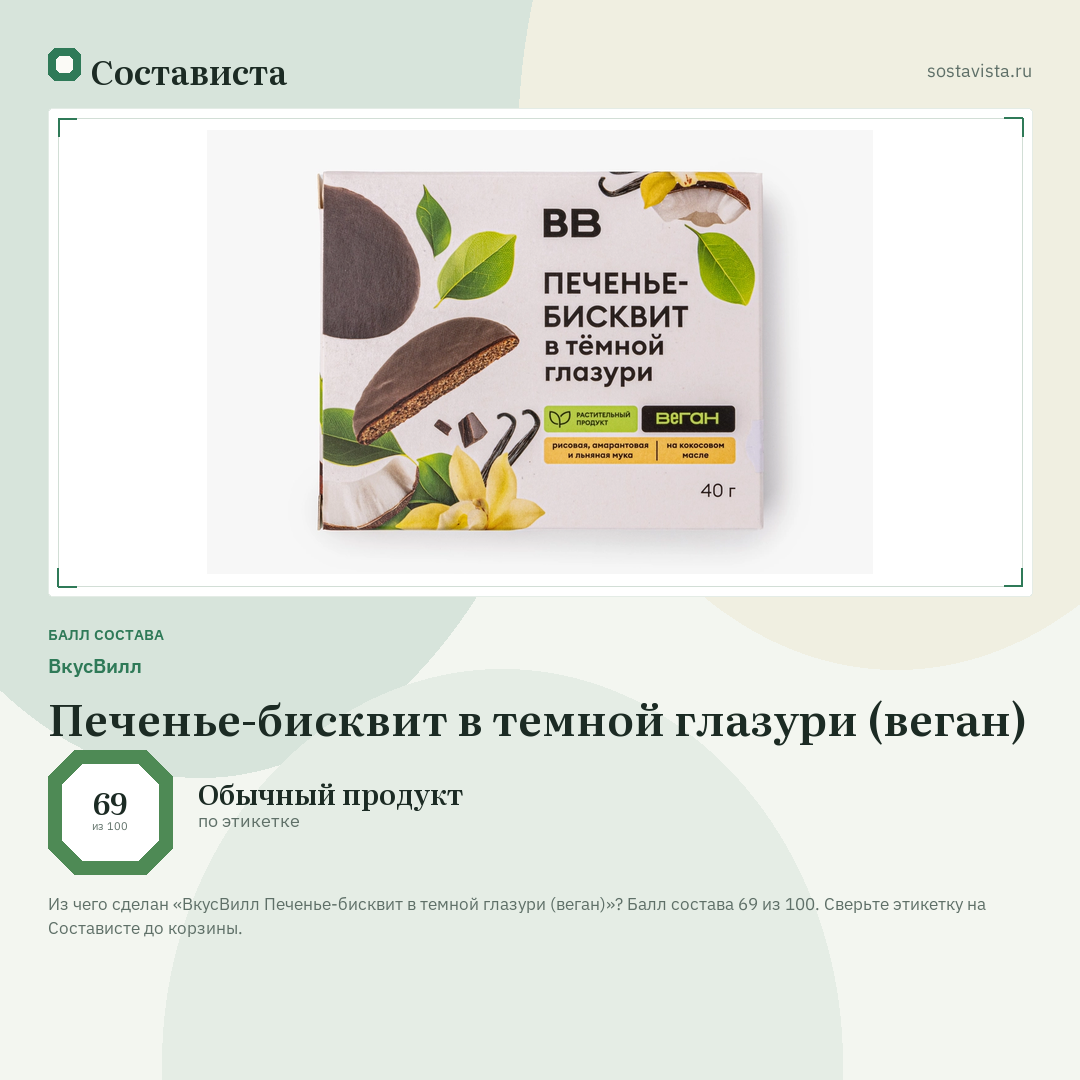 ВкусВилл Печенье-бисквит в темной глазури (веган): балл состава 69 из 100 — Состависта