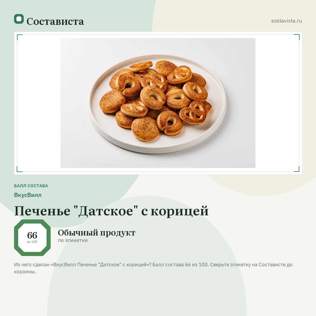 ВкусВилл Печенье "Датское" с корицей: балл состава 66 из 100 — Состависта