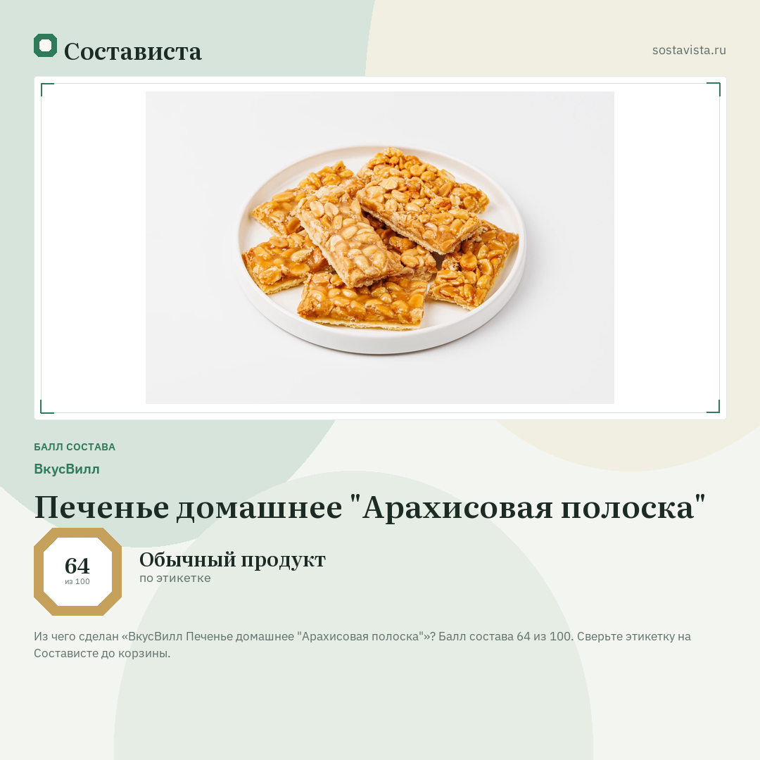 ВкусВилл Печенье домашнее "Арахисовая полоска": балл состава 64 из 100 — Состависта
