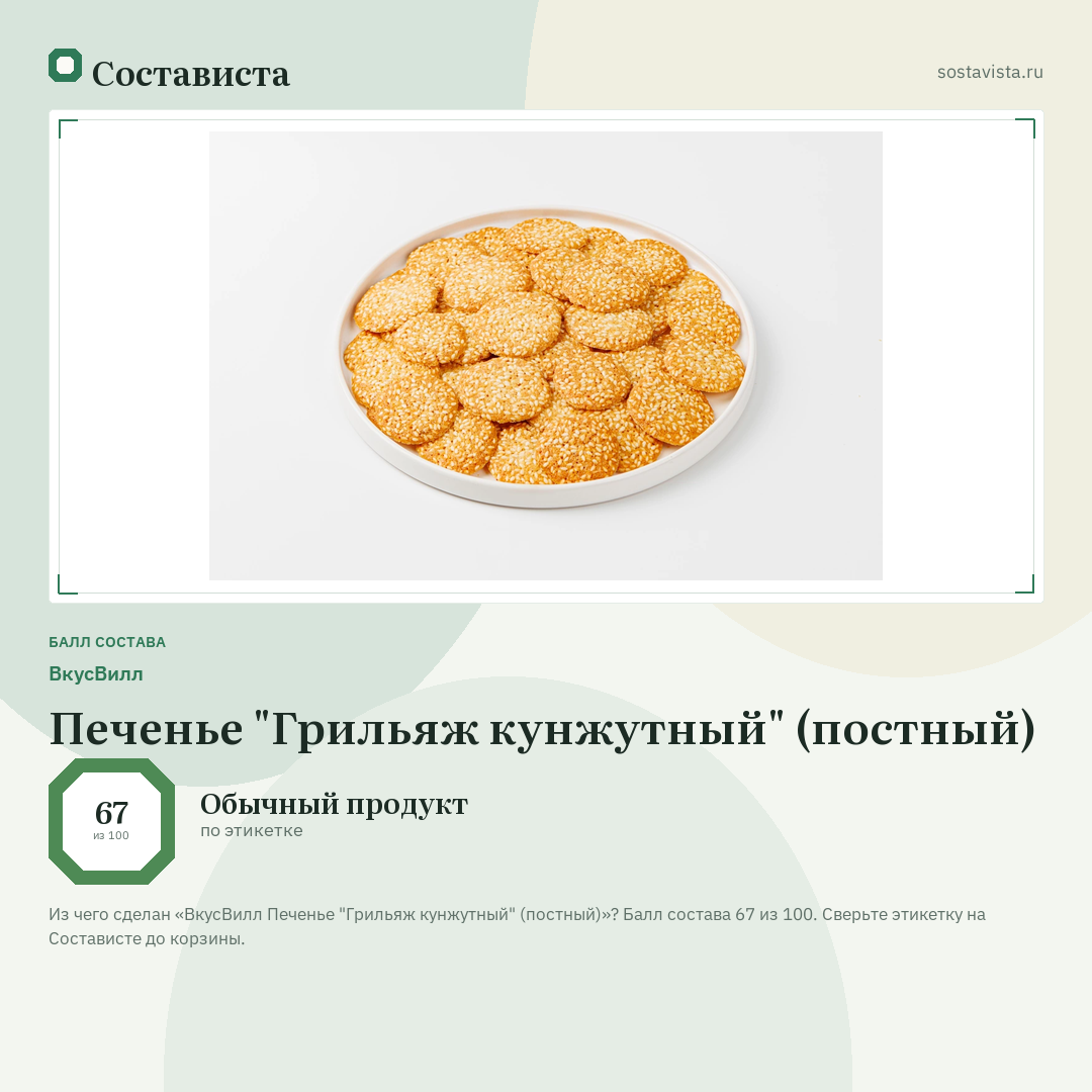 ВкусВилл Печенье "Грильяж кунжутный" (постный): балл состава 67 из 100 — Состависта