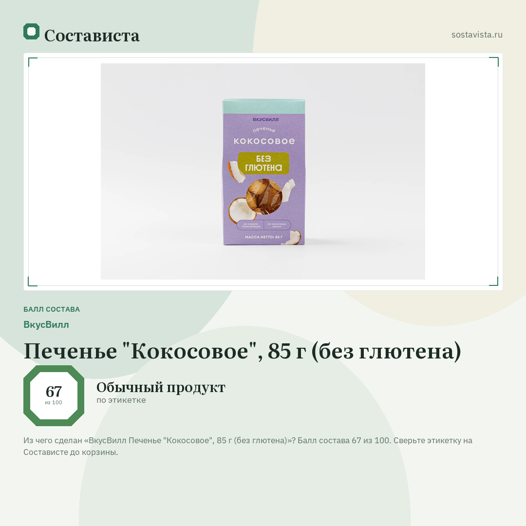 ВкусВилл Печенье "Кокосовое", 85 г (без глютена): балл состава 67 из 100 — Состависта