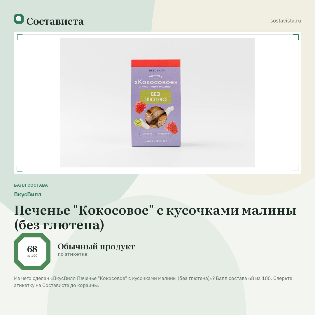 ВкусВилл Печенье "Кокосовое" с кусочками малины (без глютена): балл состава 68 из 100 — Состависта