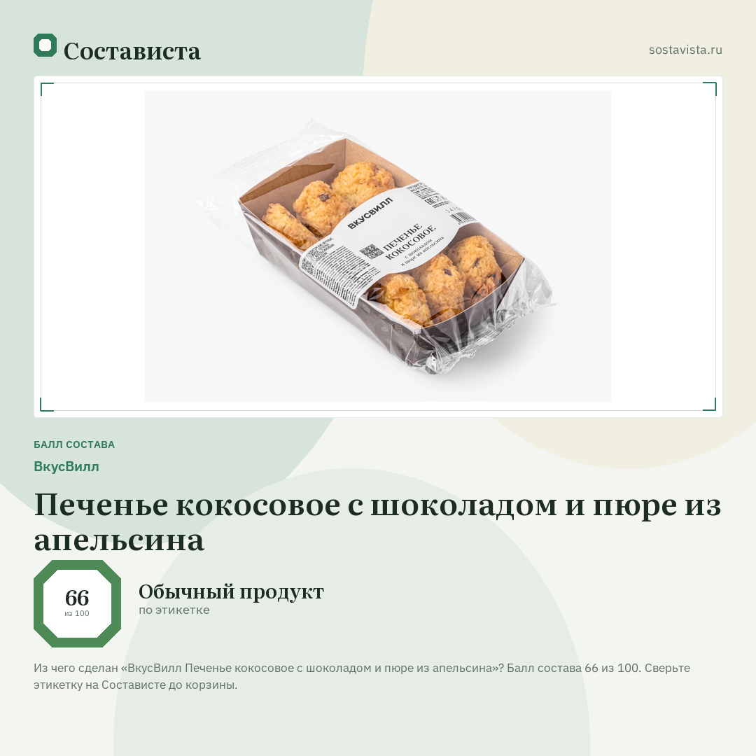 ВкусВилл Печенье кокосовое с шоколадом и пюре из апельсина: балл состава 66 из 100 — Состависта