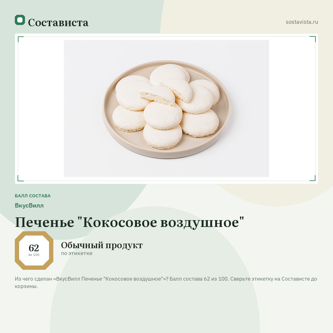 ВкусВилл Печенье "Кокосовое воздушное": балл состава 62 из 100 — Состависта