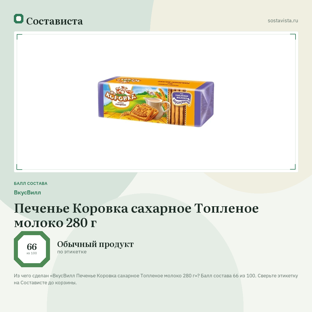 ВкусВилл Печенье Коровка сахарное Топленое молоко 280 г: балл состава 66 из 100 — Состависта