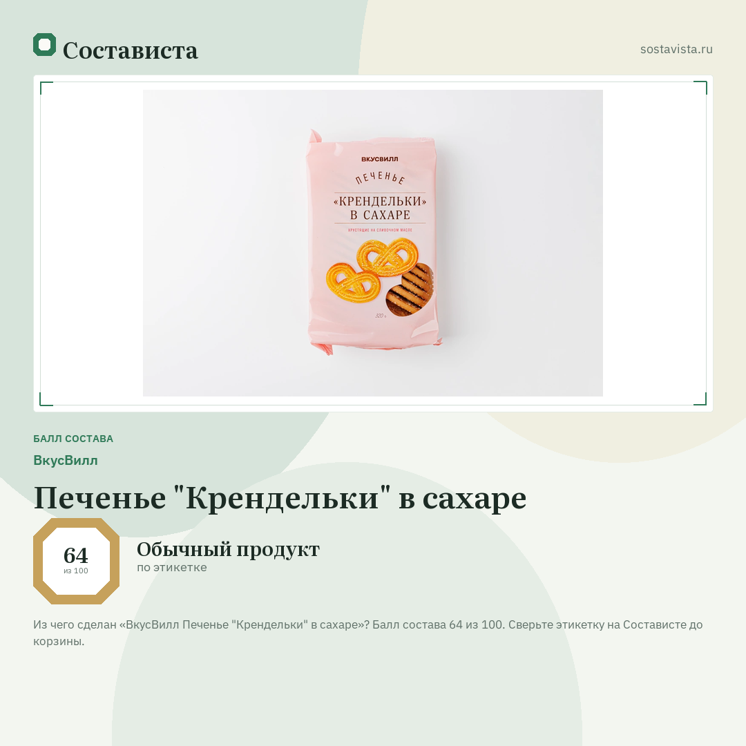 ВкусВилл Печенье "Крендельки" в сахаре: балл состава 64 из 100 — Состависта