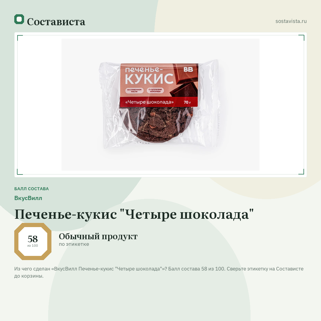 ВкусВилл Печенье-кукис "Четыре шоколада": балл состава 58 из 100 — Состависта