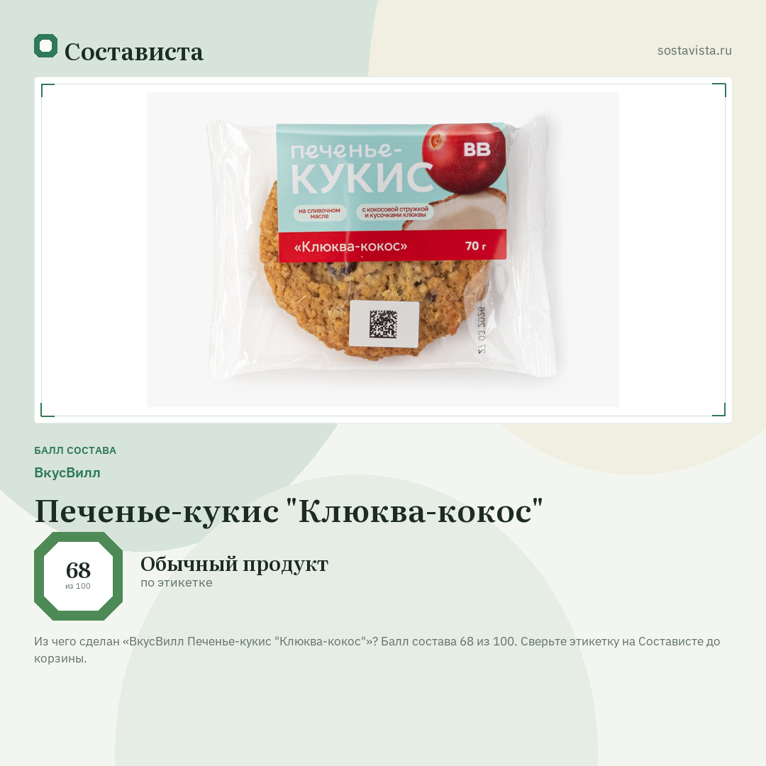 ВкусВилл Печенье-кукис "Клюква-кокос": балл состава 68 из 100 — Состависта