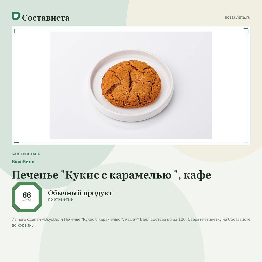 ВкусВилл Печенье "Кукис с карамелью ", кафе: балл состава 66 из 100 — Состависта