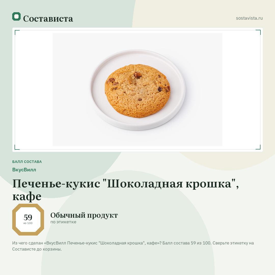 ВкусВилл Печенье-кукис "Шоколадная крошка", кафе: балл состава 59 из 100 — Состависта