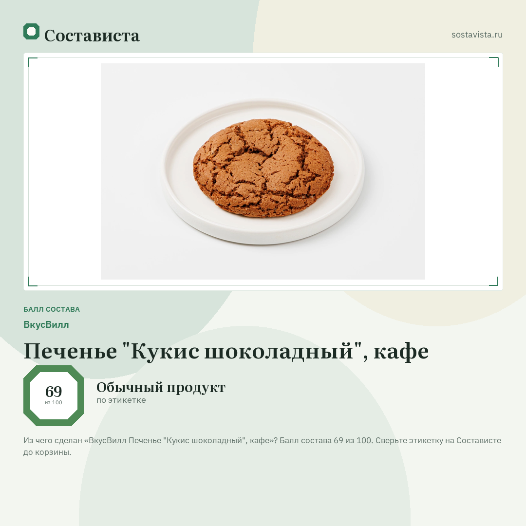 ВкусВилл Печенье "Кукис шоколадный", кафе: балл состава 69 из 100 — Состависта