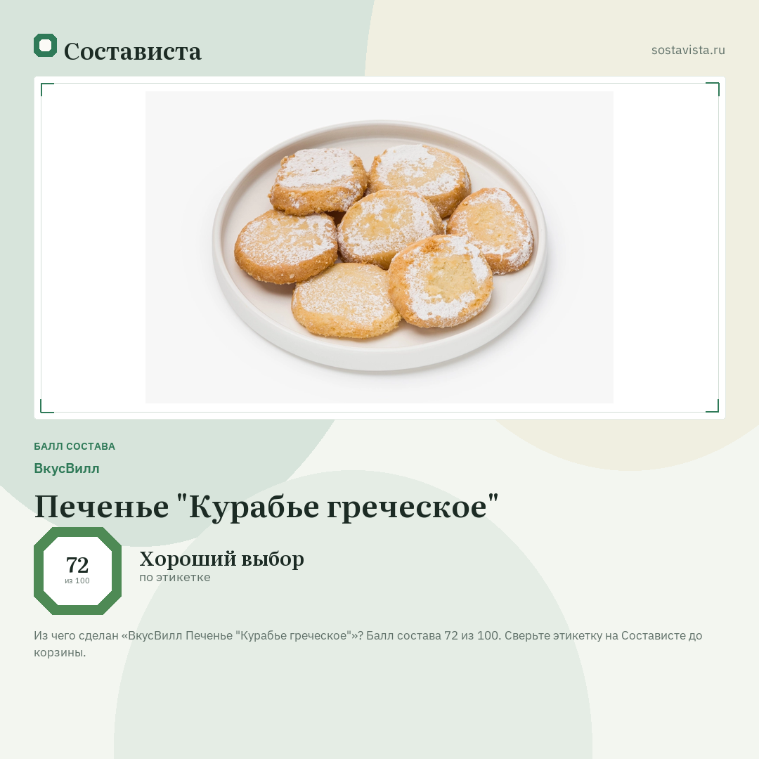 ВкусВилл Печенье "Курабье греческое": балл состава 72 из 100 — Состависта