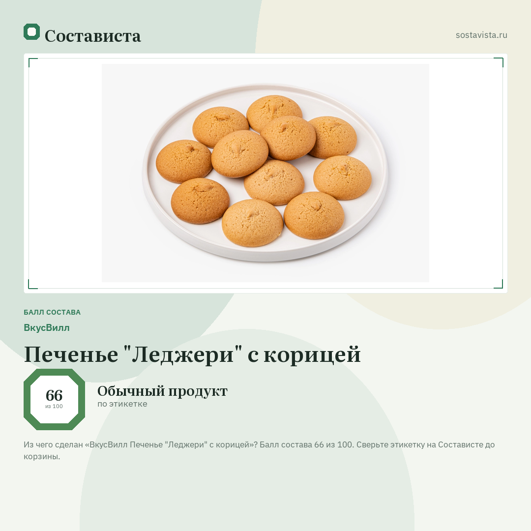ВкусВилл Печенье "Леджери" с корицей: балл состава 66 из 100 — Состависта