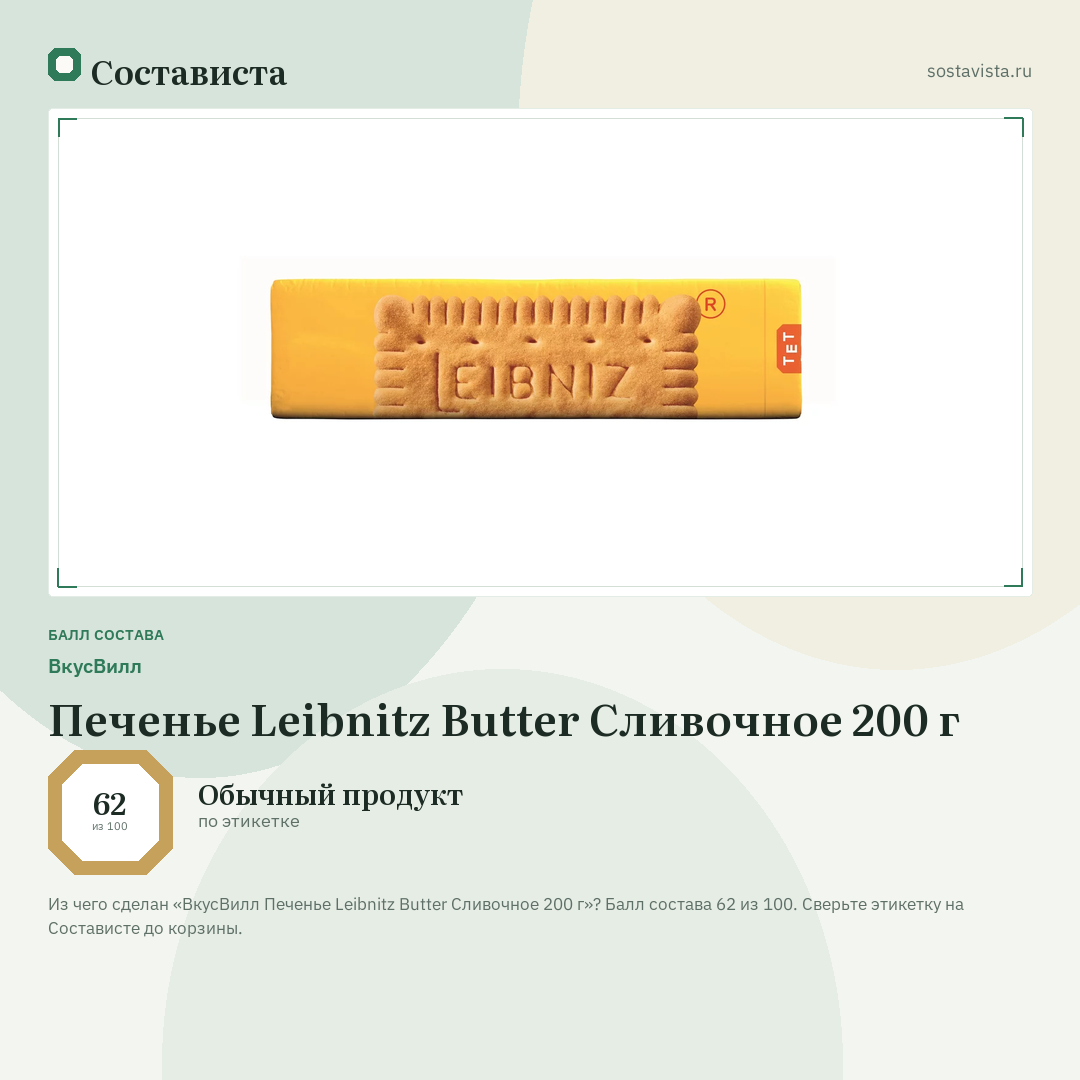 ВкусВилл Печенье Leibnitz Butter Сливочное 200 г: балл состава 62 из 100 — Состависта