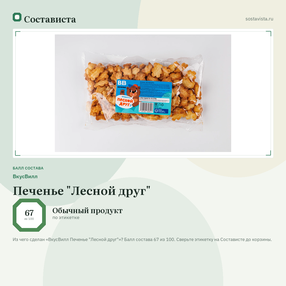 ВкусВилл Печенье "Лесной друг": балл состава 67 из 100 — Состависта