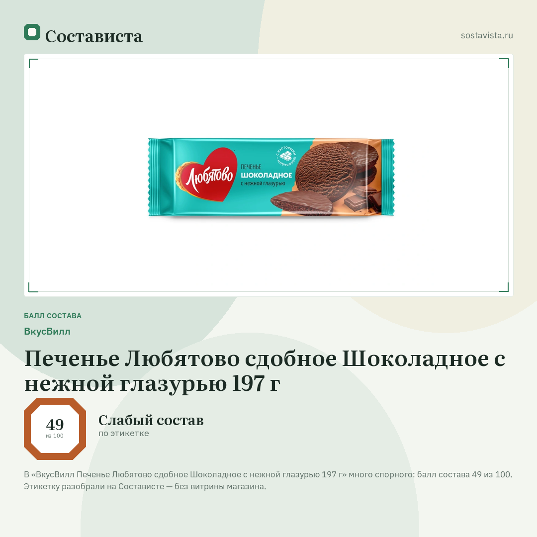 ВкусВилл Печенье Любятово сдобное Шоколадное с нежной глазурью 197 г: балл состава 49 из 100 — Состависта