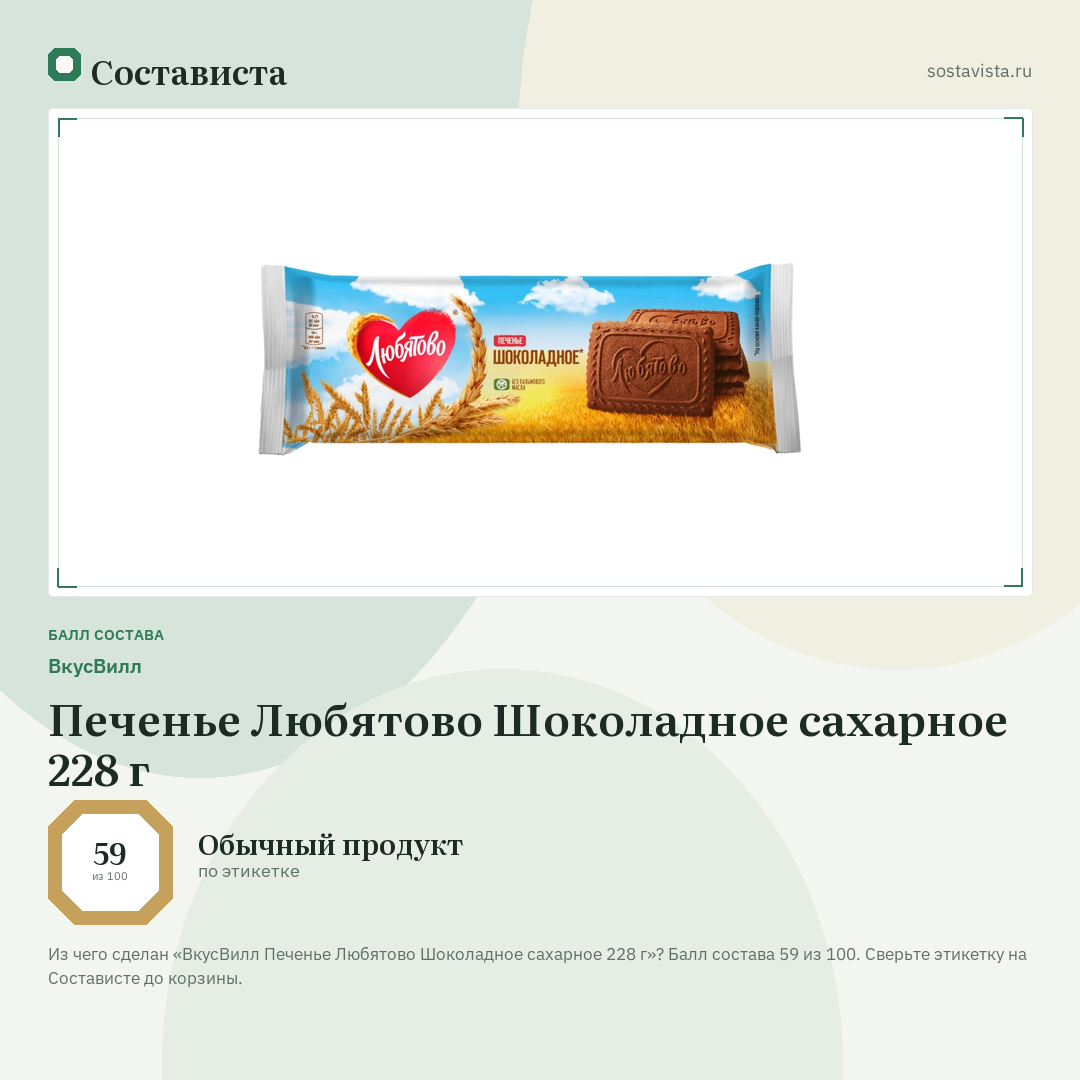 ВкусВилл Печенье Любятово Шоколадное сахарное 228 г: балл состава 59 из 100 — Состависта