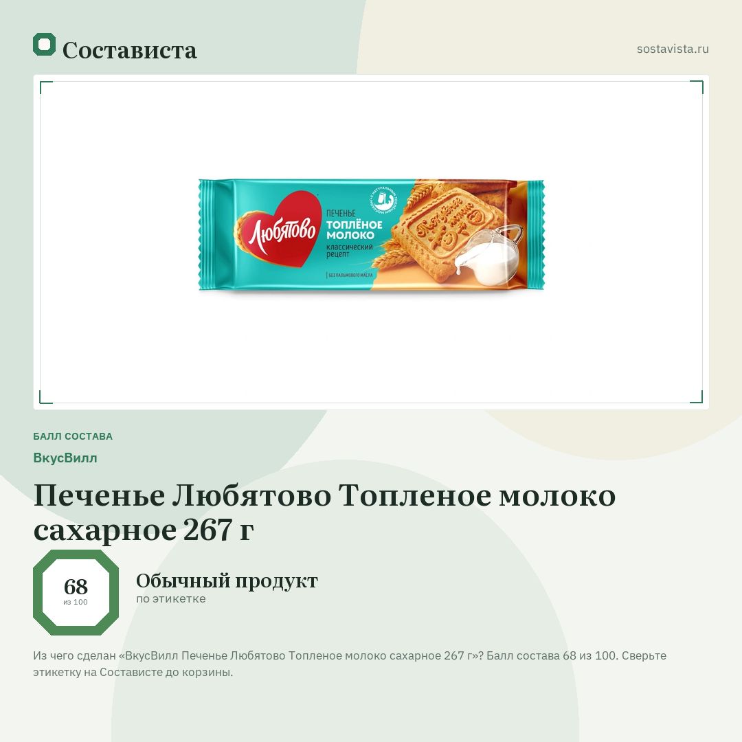 ВкусВилл Печенье Любятово Топленое молоко сахарное 267 г: балл состава 68 из 100 — Состависта