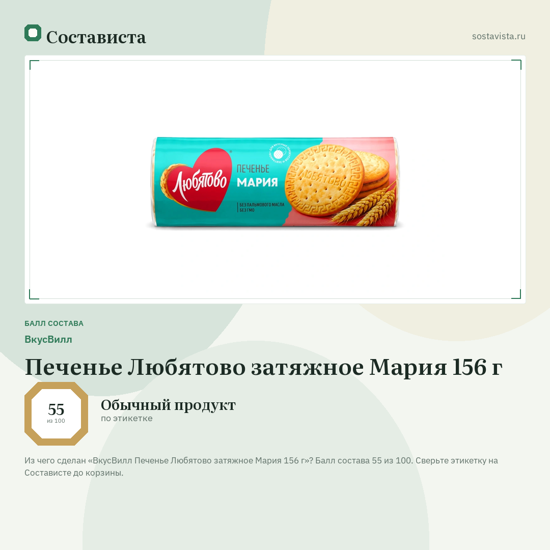 ВкусВилл Печенье Любятово затяжное Мария 156 г: балл состава 55 из 100 — Состависта