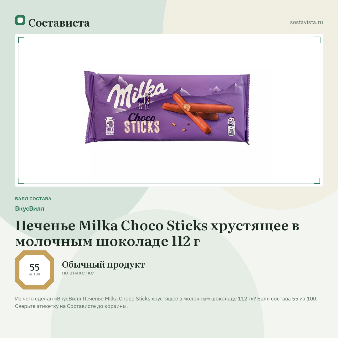 ВкусВилл Печенье Milka Choco Sticks хрустящее в молочным шоколаде 112 г: балл состава 55 из 100 — Состависта