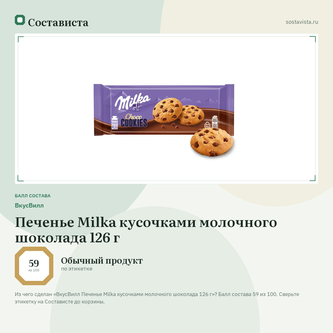 ВкусВилл Печенье Milka кусочками молочного шоколада 126 г: балл состава 59 из 100 — Состависта