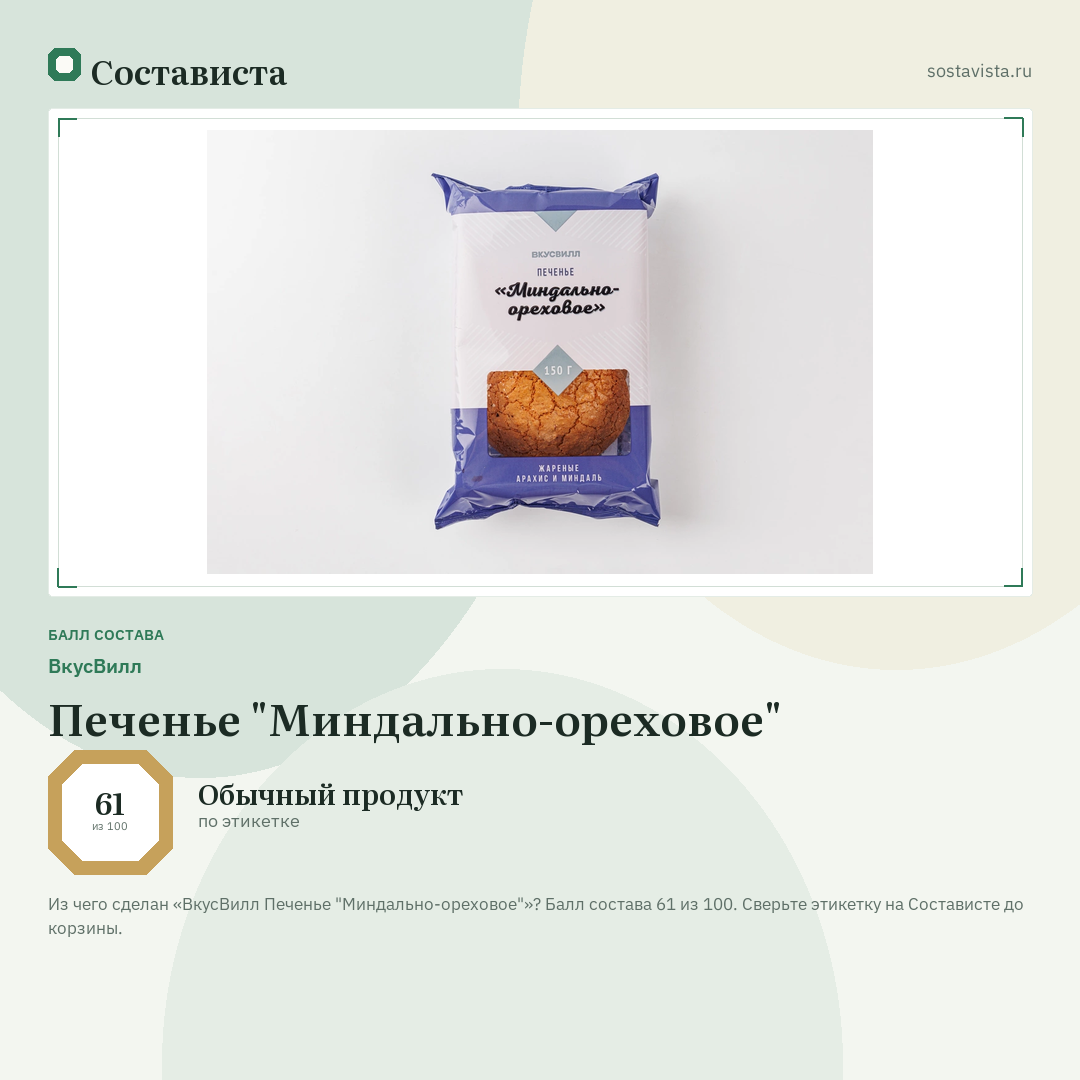 ВкусВилл Печенье "Миндально-ореховое": балл состава 61 из 100 — Состависта