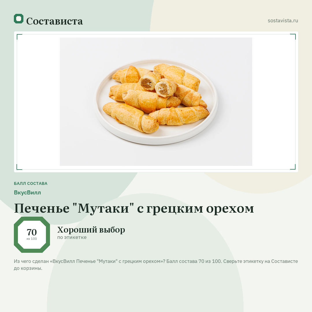 ВкусВилл Печенье "Мутаки" с грецким орехом: балл состава 70 из 100 — Состависта