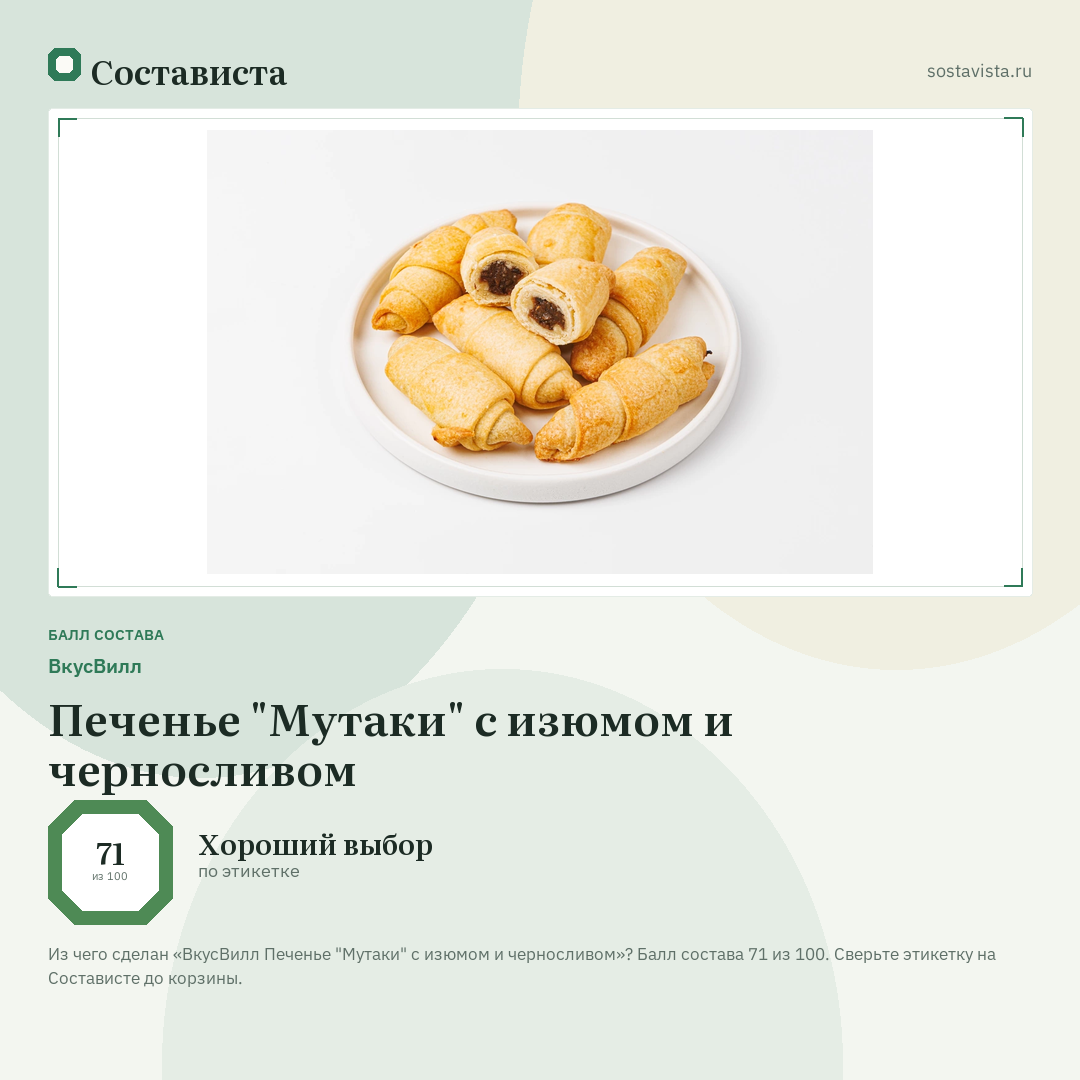 ВкусВилл Печенье "Мутаки" с изюмом и черносливом: балл состава 71 из 100 — Состависта