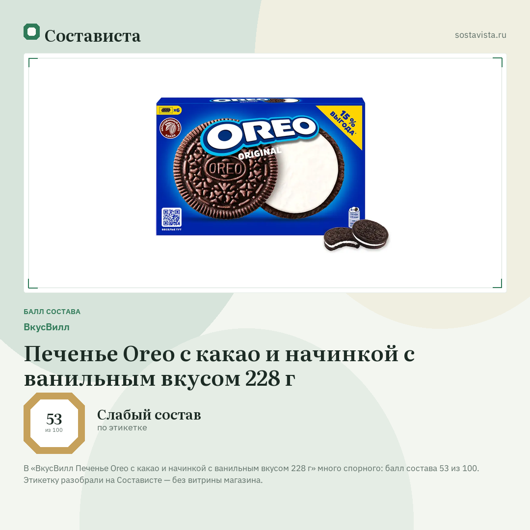 ВкусВилл Печенье Oreo с какао и начинкой с ванильным вкусом 228 г: балл состава 53 из 100 — Состависта